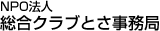 NPO法人 総合クラブとさ事務局 NPO法人 総合クラブとさ事務局