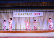 総合クラブとさ発表会