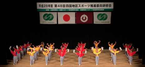 スポーツ推進委員全国大会でよさこいを披露!