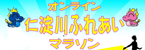 オンライン仁淀川ふれあいマラソン
