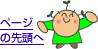 ページの先頭へ