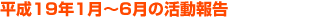 平成19年1月〜6月の活動報告