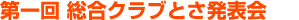 第1回 総合クラブとさ発表会