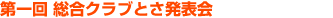 第一回 総合クラブとさ発表会