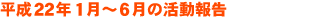 平成22年1月〜6月の活動報告