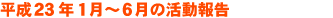 平成23年1月〜6月の活動報告