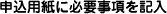 申込用紙に必要事項を記入 申込用紙に必要事項を記入